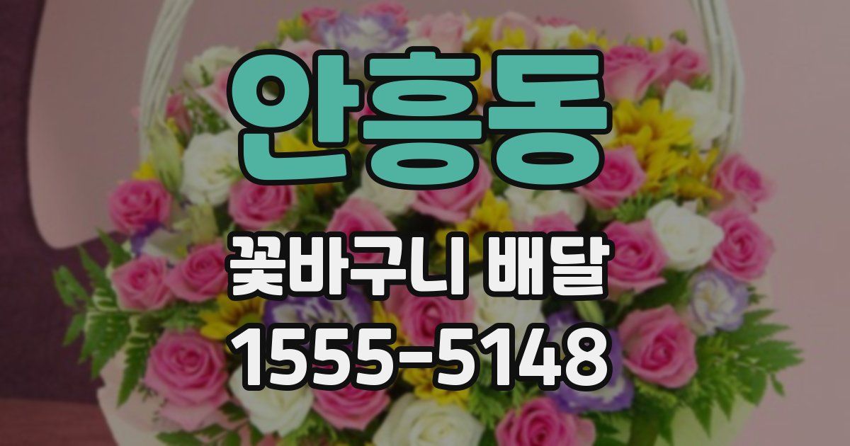 안흥동 꽃바구니 배달