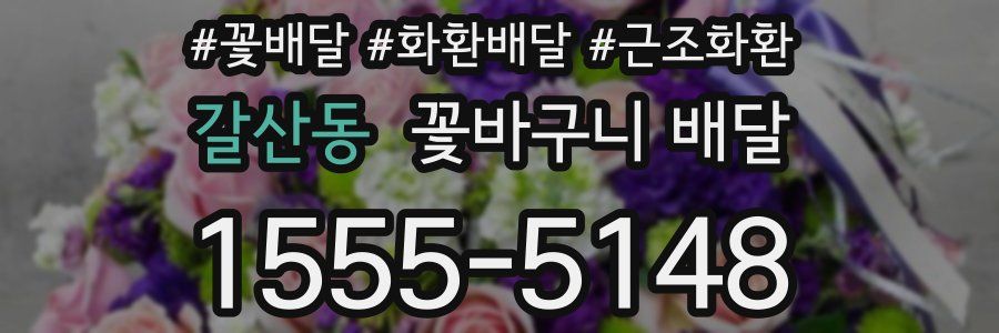 갈산동 꽃바구니 배달