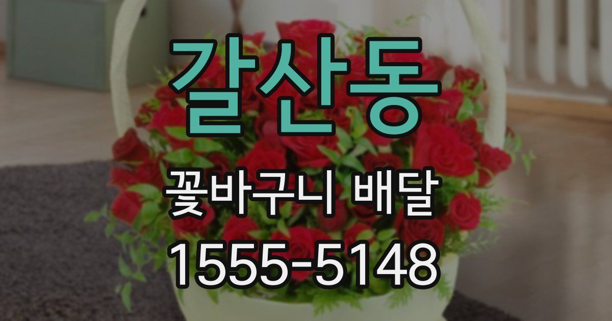 갈산동 꽃바구니 배달