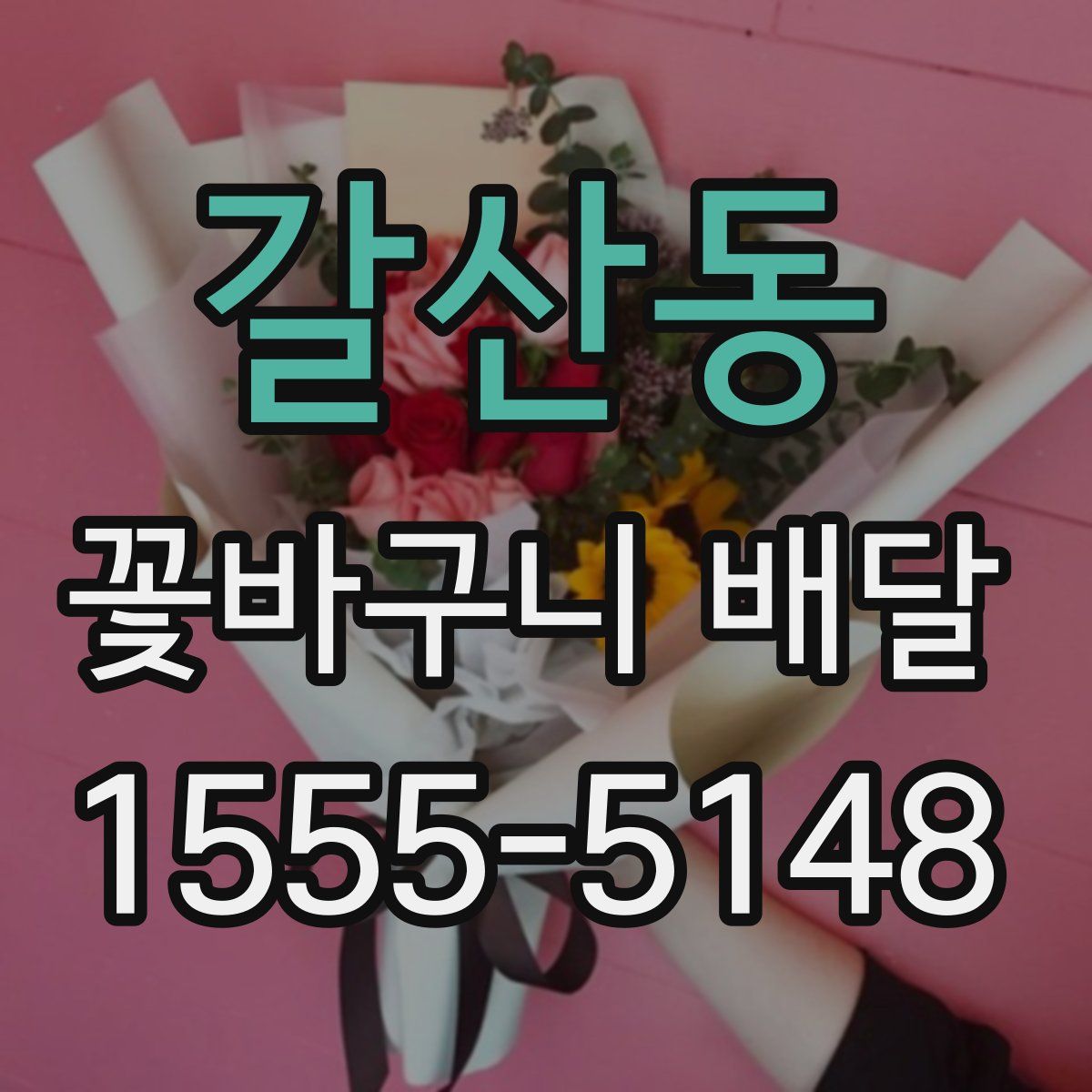 갈산동 꽃바구니 배달