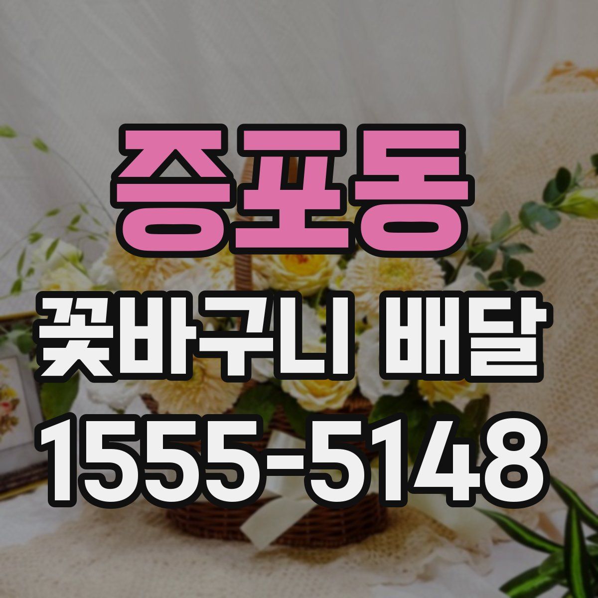 증포동 꽃바구니 배달