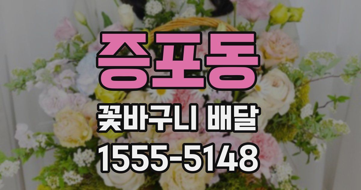 증포동 꽃바구니 배달