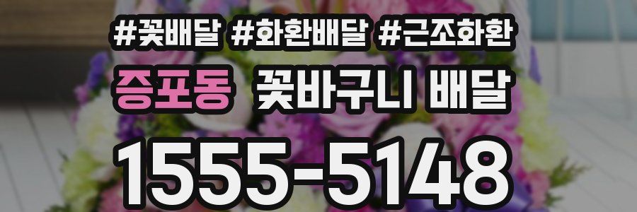 증포동 꽃바구니 배달