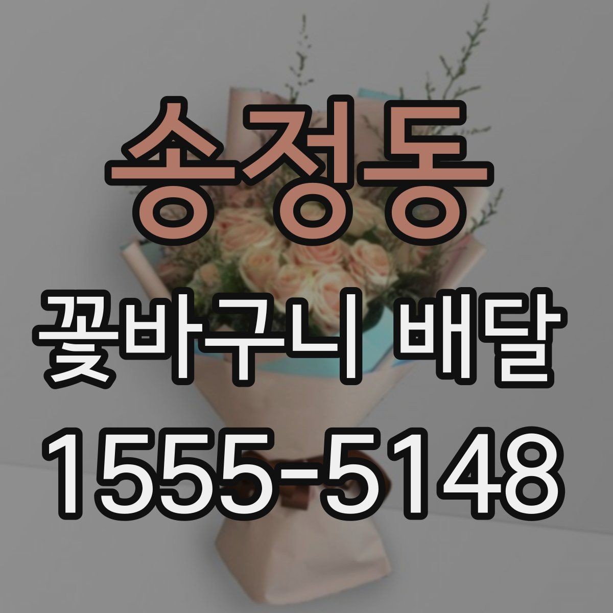송정동 꽃바구니 배달 주문 전 확인할 것들
