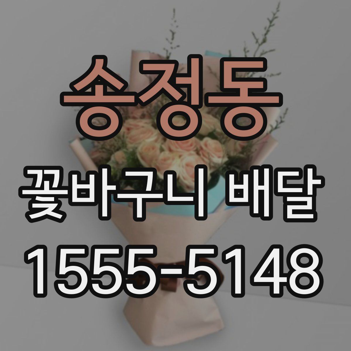 송정동 꽃바구니 배달