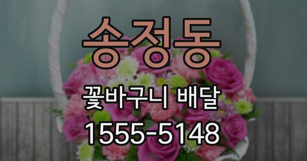 송정동 꽃바구니 배달