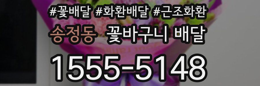 송정동 꽃바구니 배달