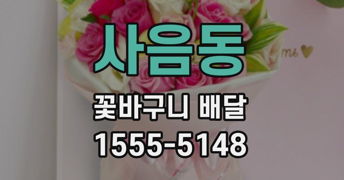 사음동 꽃바구니 배달