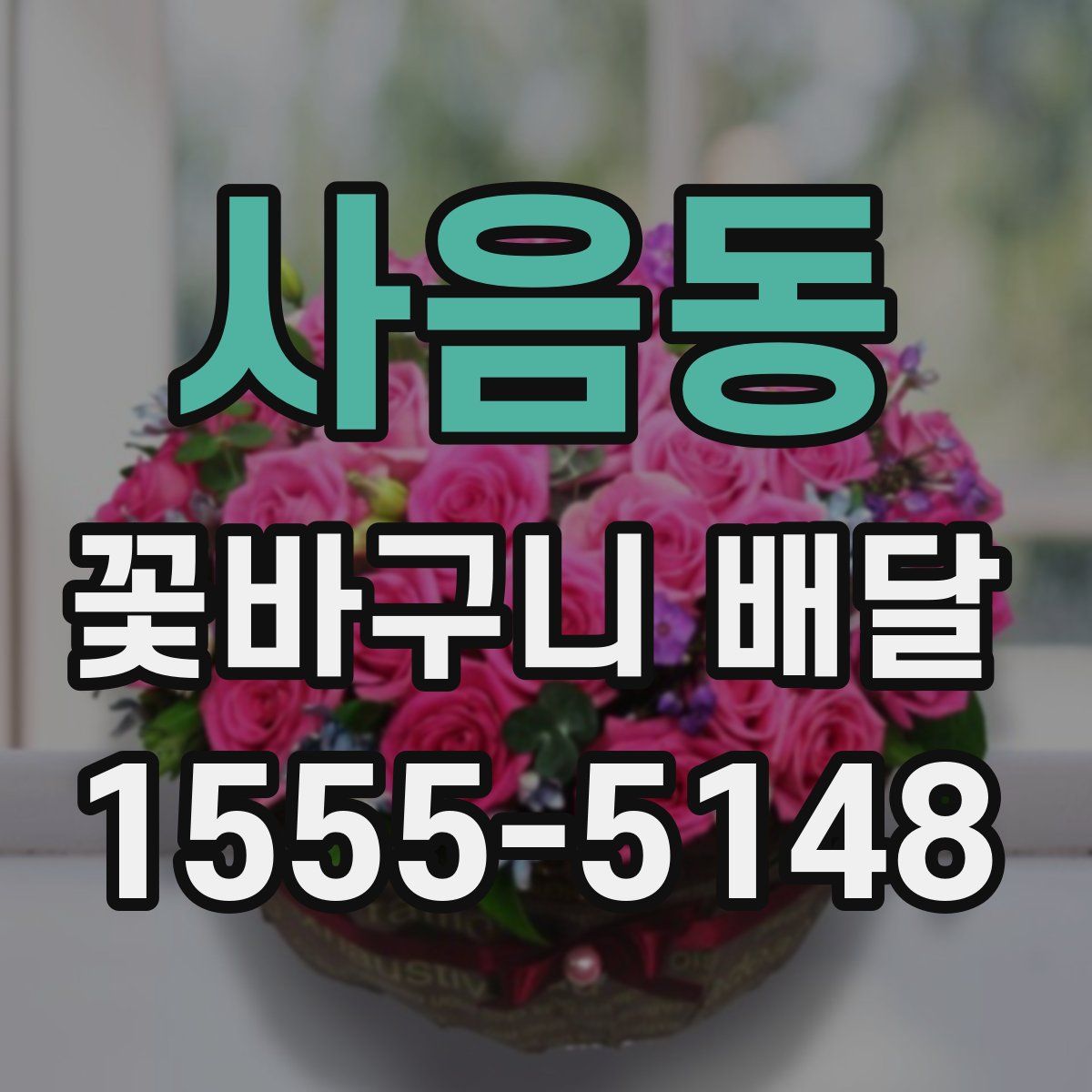 사음동 꽃바구니 배달