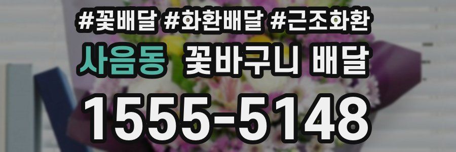 사음동 꽃바구니 배달