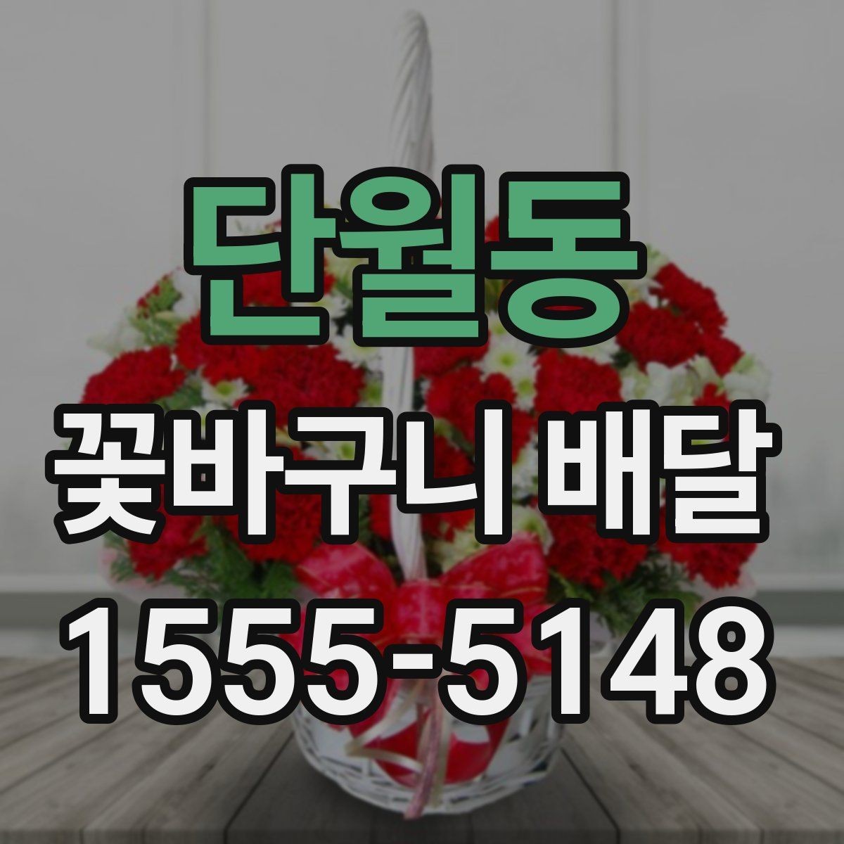 단월동 꽃바구니 배달 취향별 추천 포인트 정리