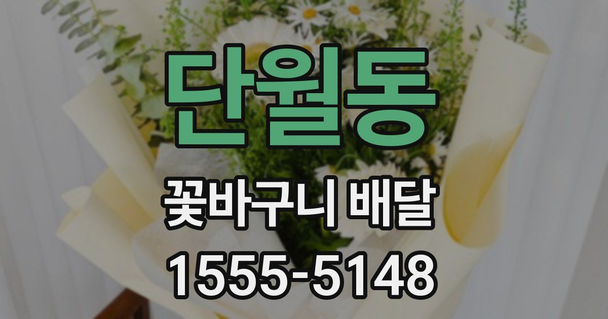 단월동 꽃바구니 배달