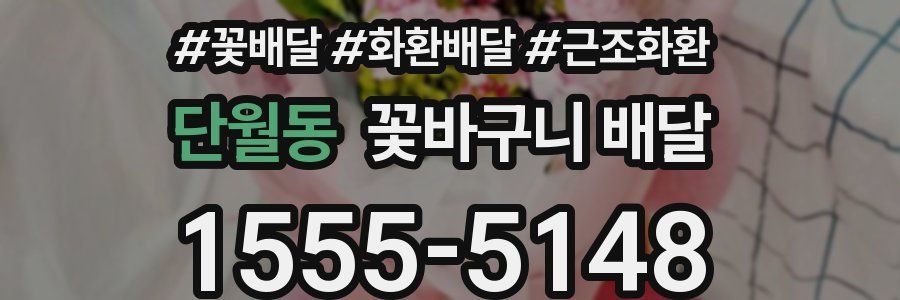 단월동 꽃바구니 배달
