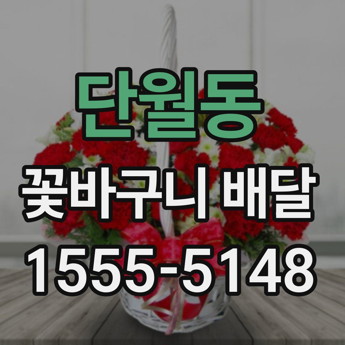 단월동 꽃바구니 배달