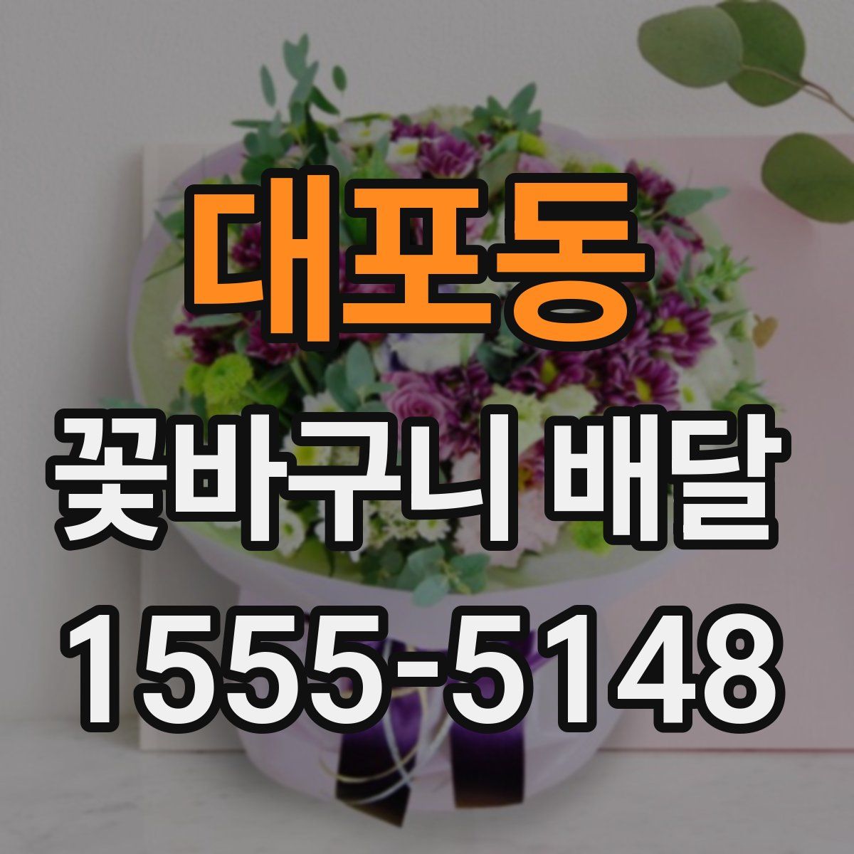 대포동 꽃바구니 배달