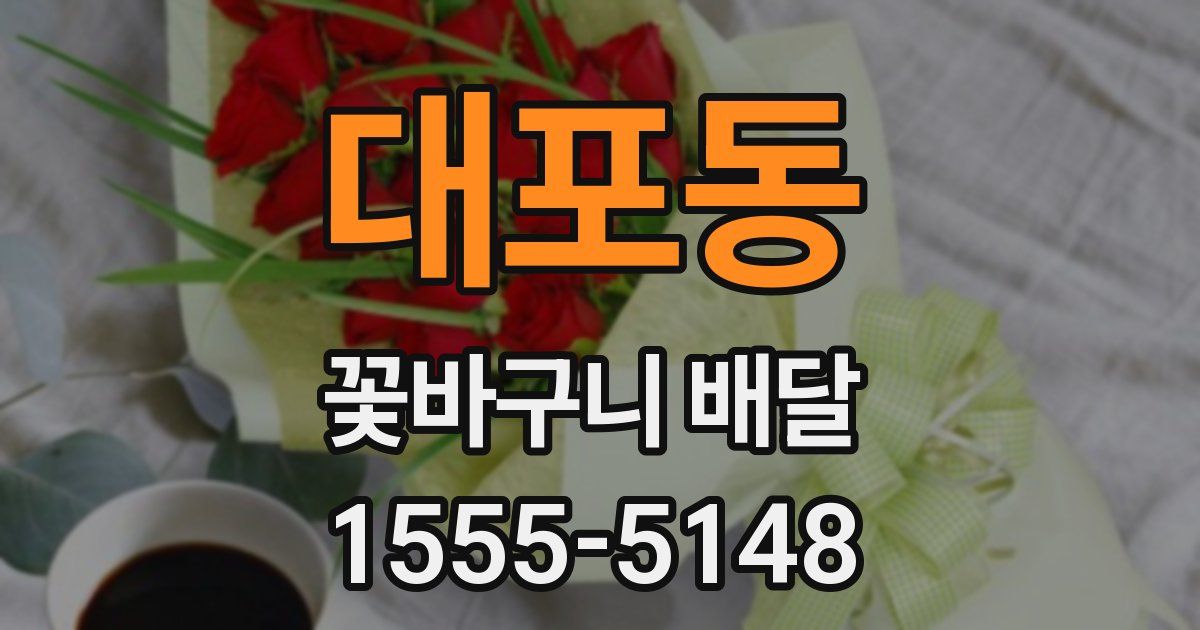대포동 꽃바구니 배달