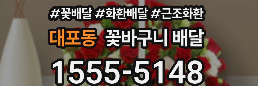 대포동 꽃바구니 배달