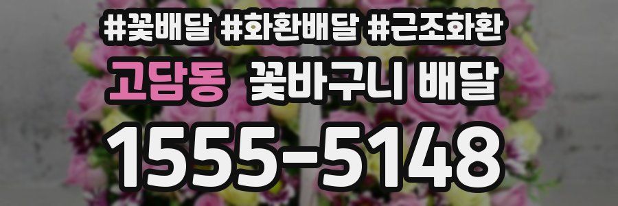 고담동 꽃바구니 배달