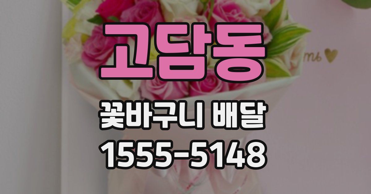 고담동 꽃바구니 배달