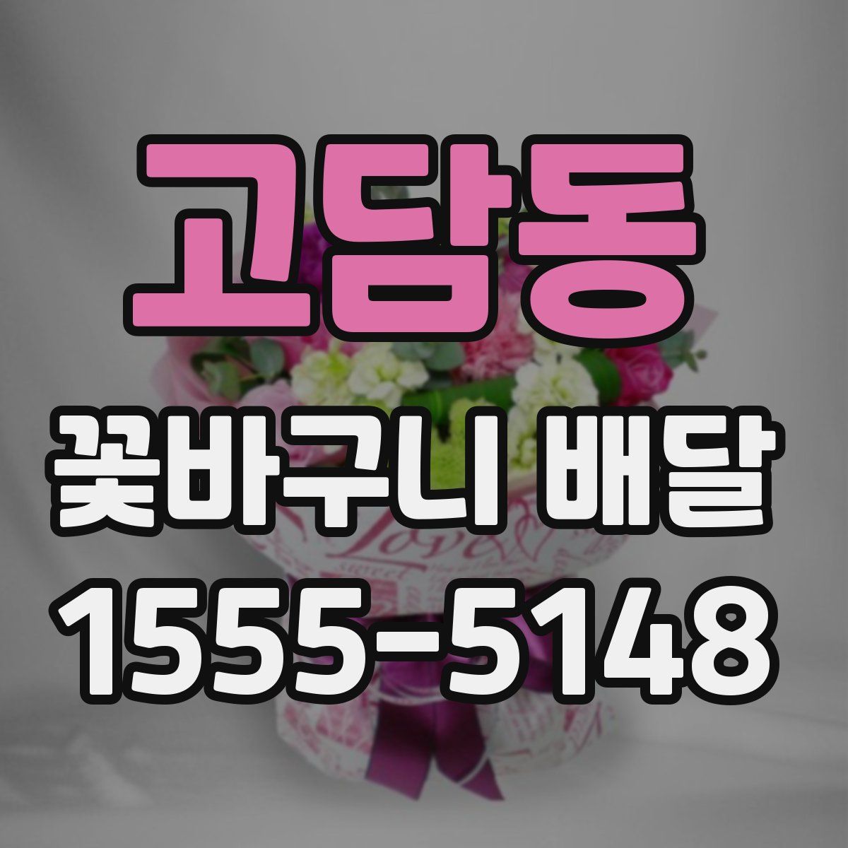 고담동 꽃바구니 배달