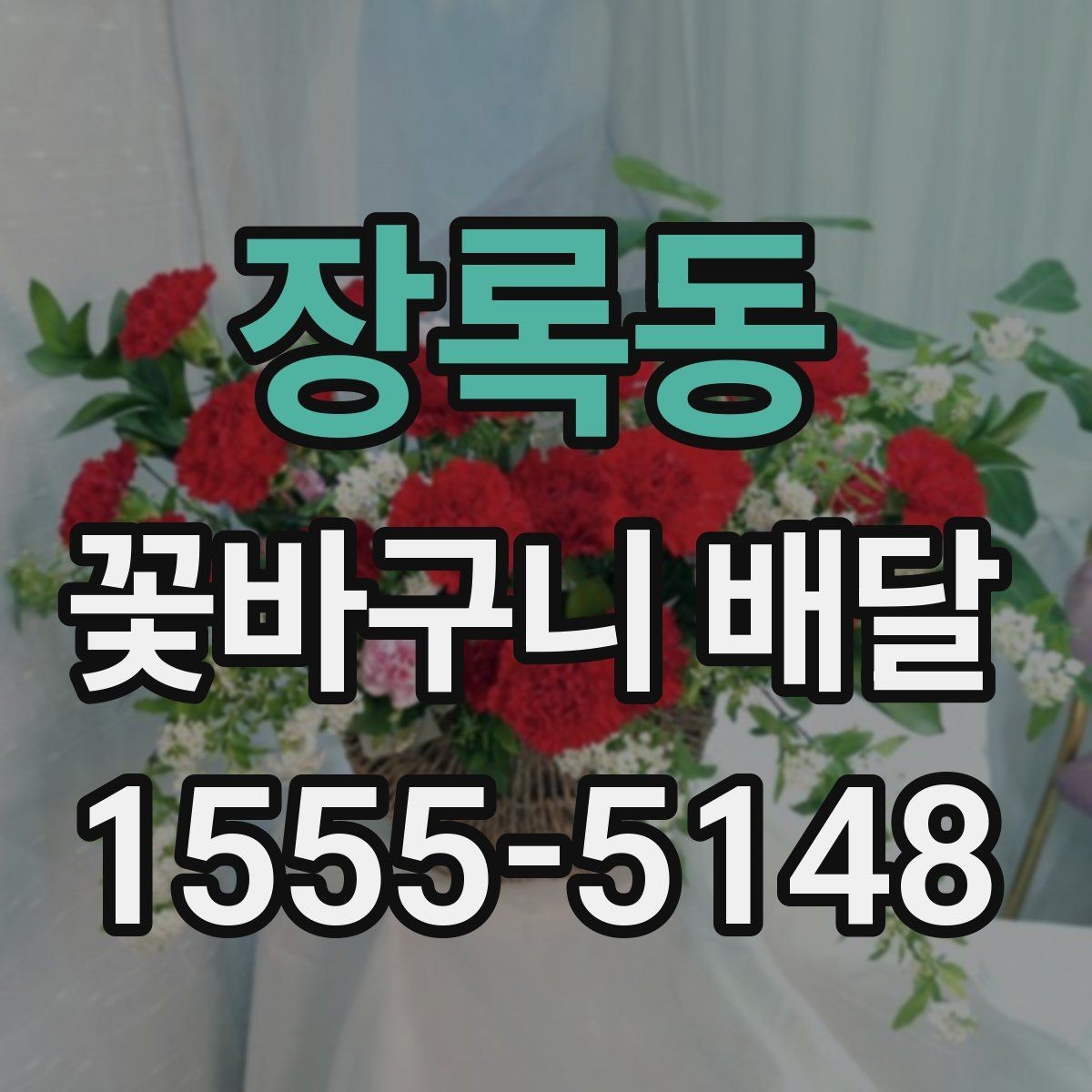 장록동 꽃바구니 배달 메시지 전달 시 주의할 점