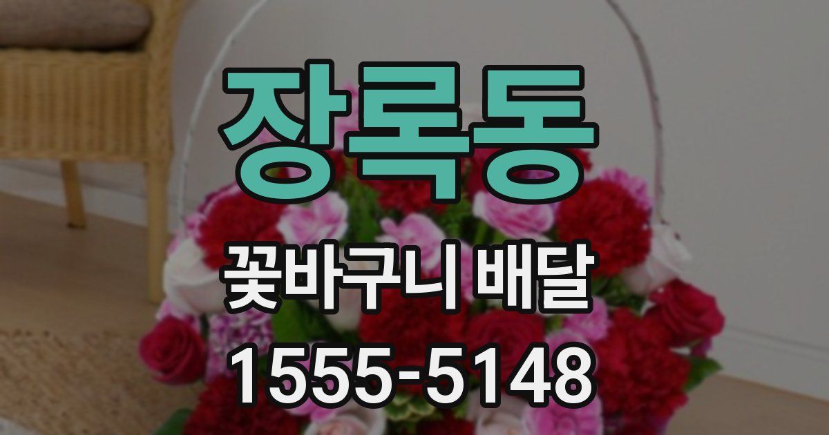 장록동 꽃바구니 배달