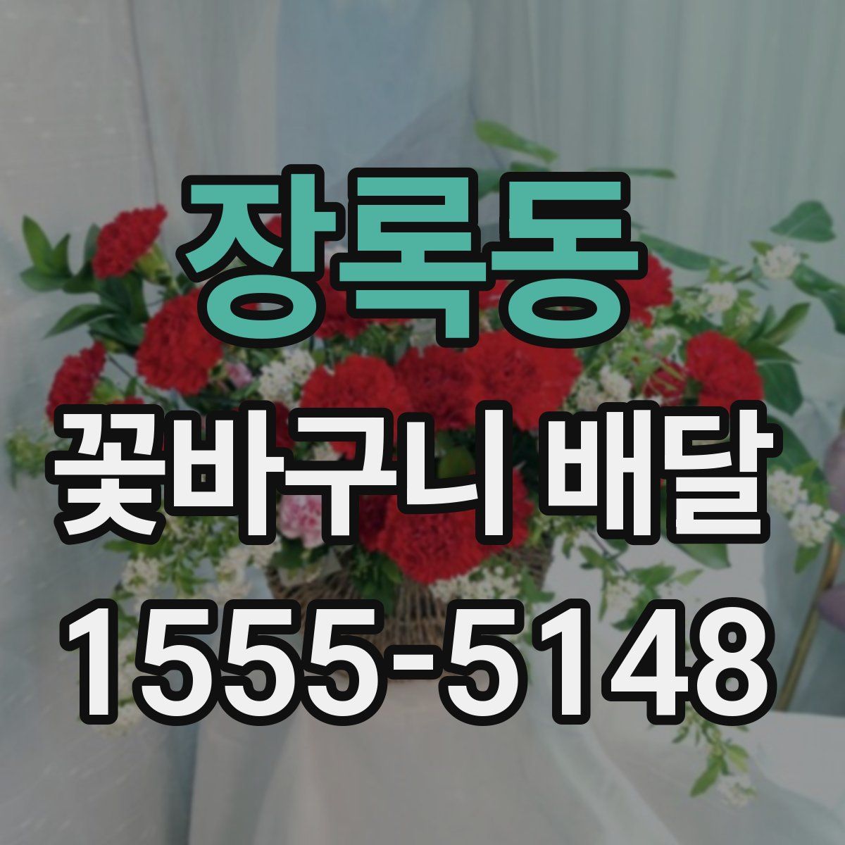 장록동 꽃바구니 배달
