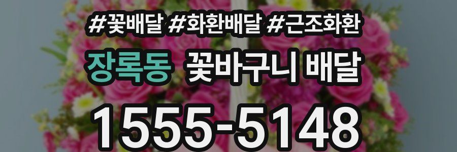 장록동 꽃바구니 배달