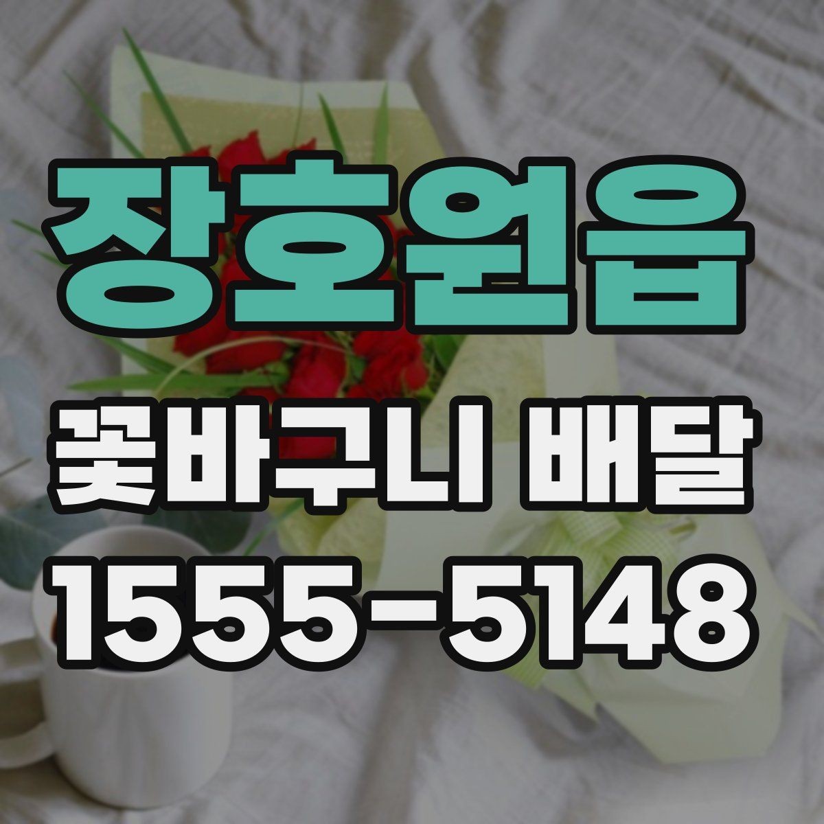 장호원읍 꽃바구니 배달 정기 주문을 고려할 때