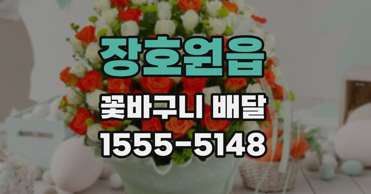 장호원읍 꽃바구니 배달