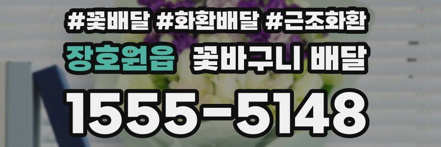 장호원읍 꽃바구니 배달