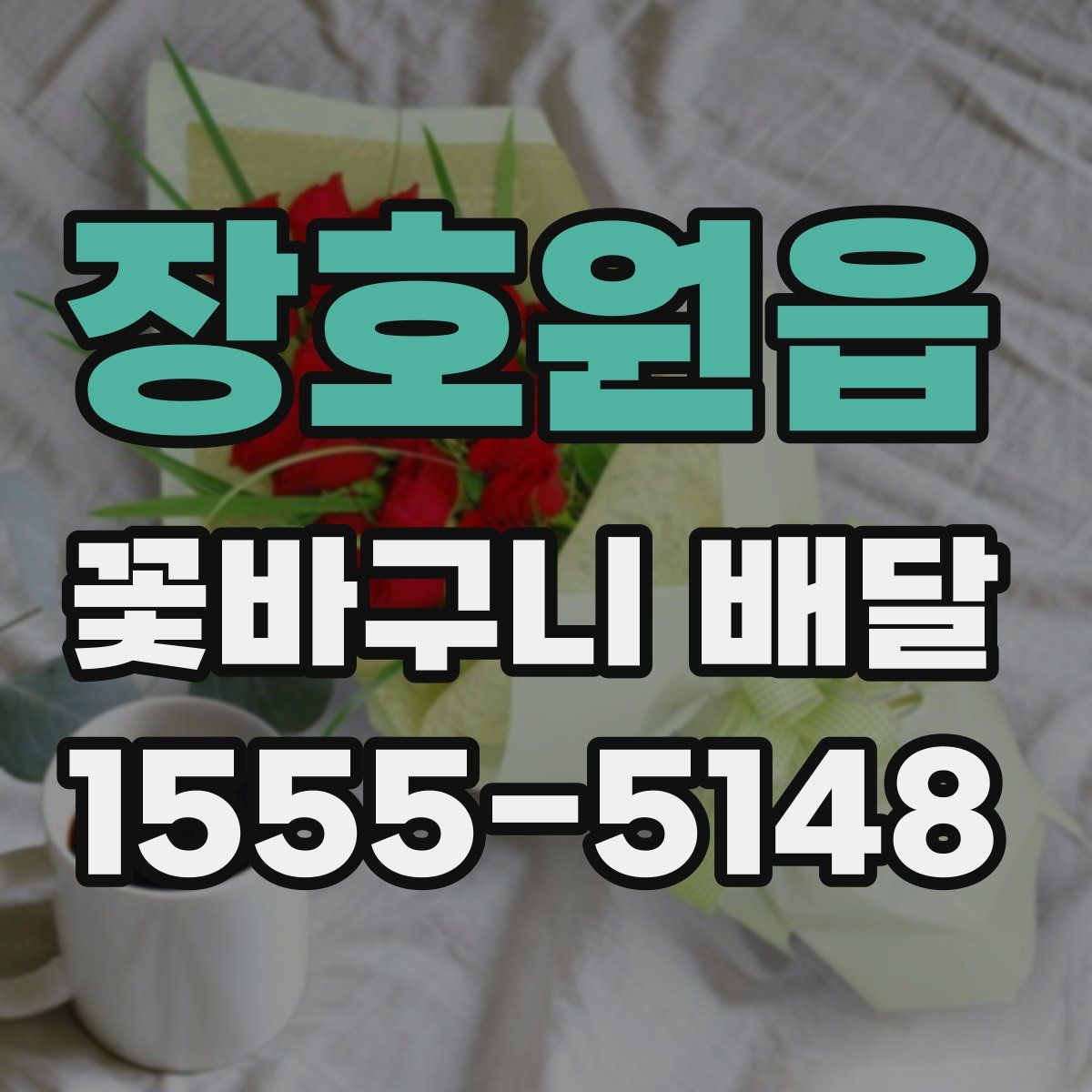 장호원읍 꽃바구니 배달
