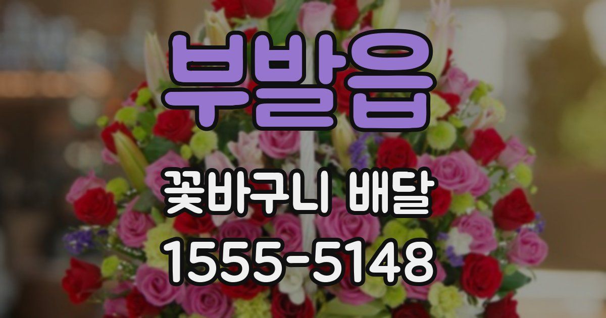 부발읍 꽃바구니 배달