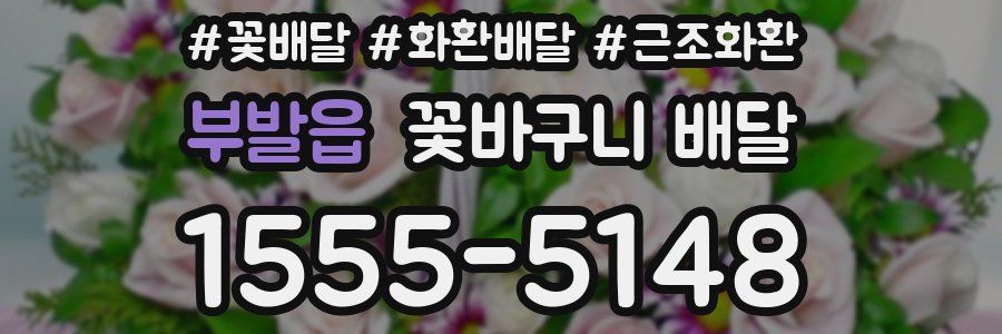 부발읍 꽃바구니 배달