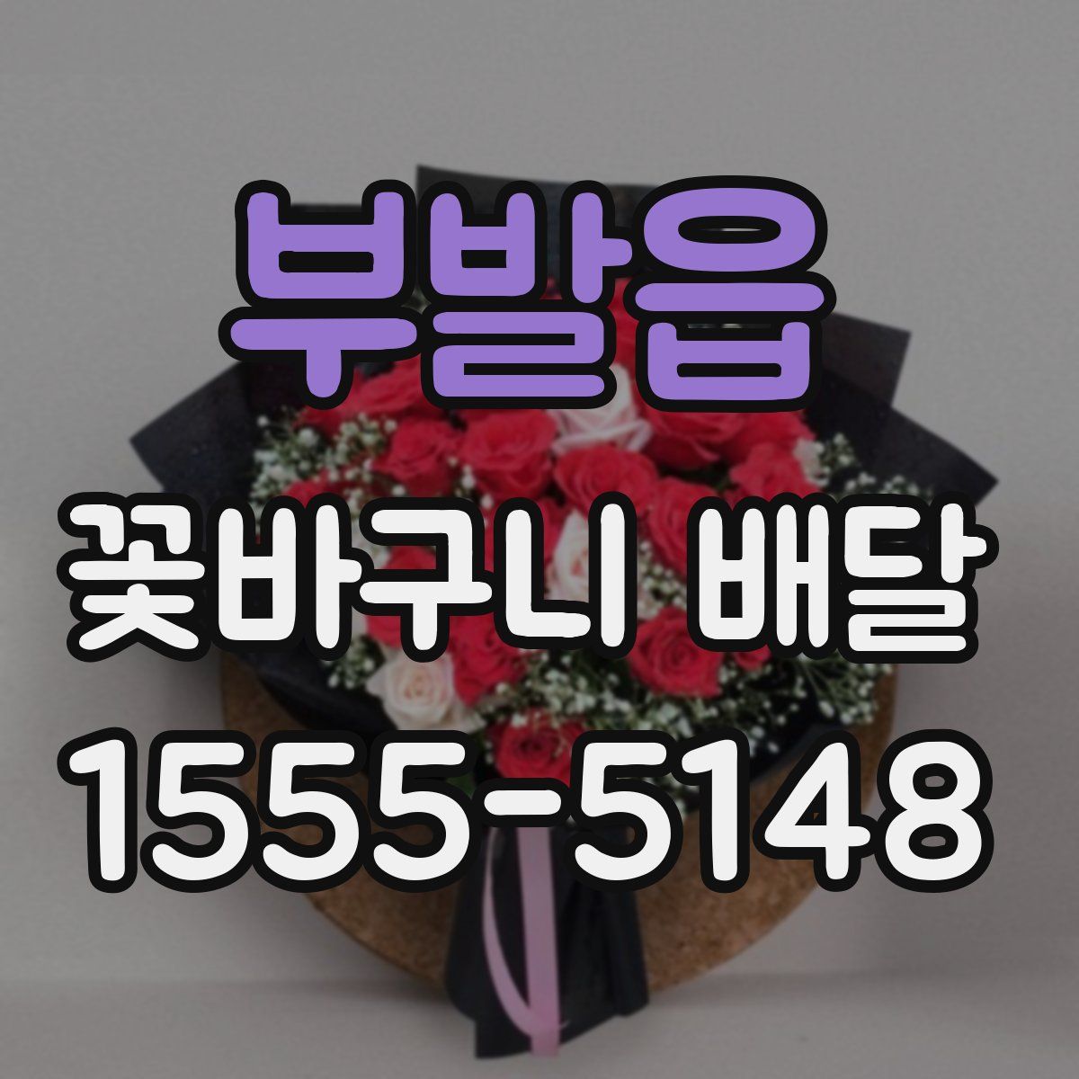 부발읍 꽃바구니 배달