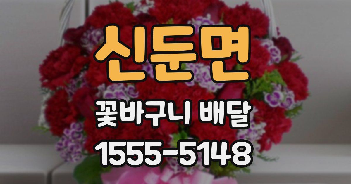 신둔면 꽃바구니 배달