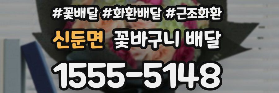 신둔면 꽃바구니 배달