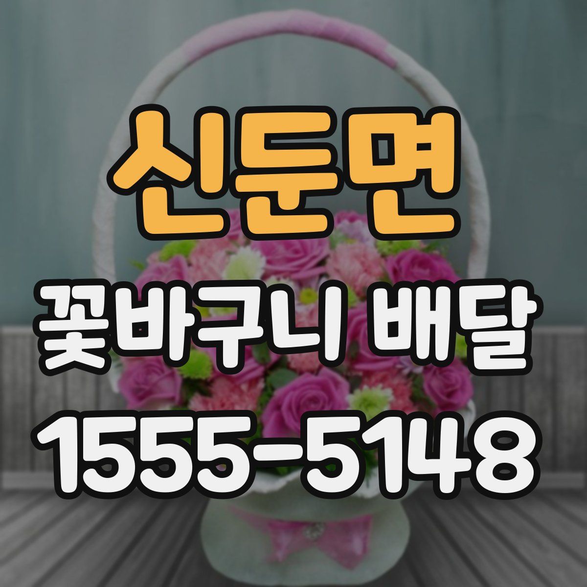 신둔면 꽃바구니 배달
