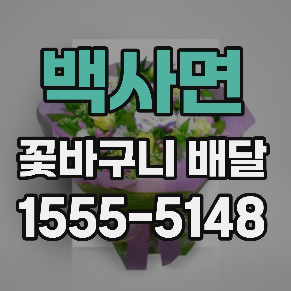 백사면 꽃바구니 배달