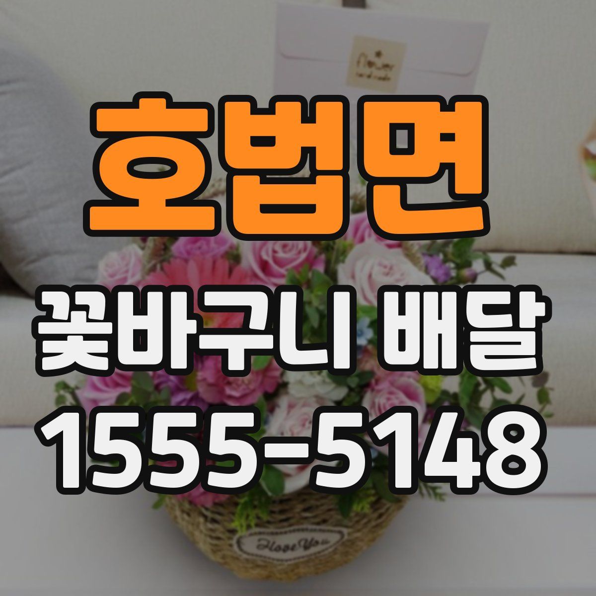 호법면 꽃바구니 배달