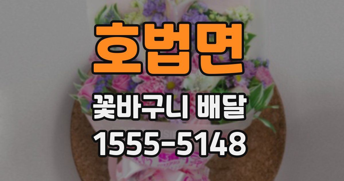 호법면 꽃바구니 배달