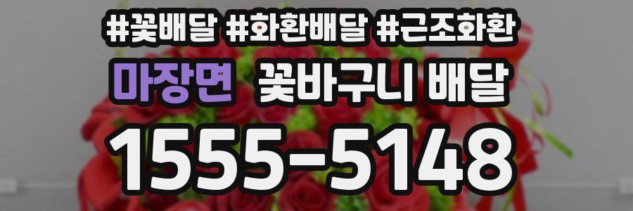 마장면 꽃바구니 배달