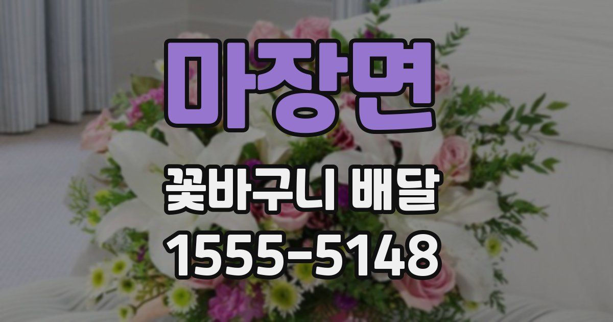 마장면 꽃바구니 배달