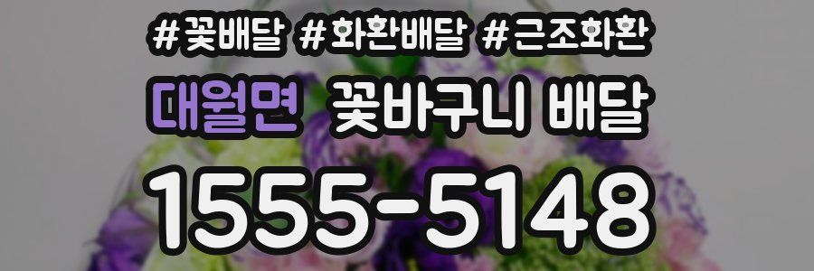 대월면 꽃바구니 배달
