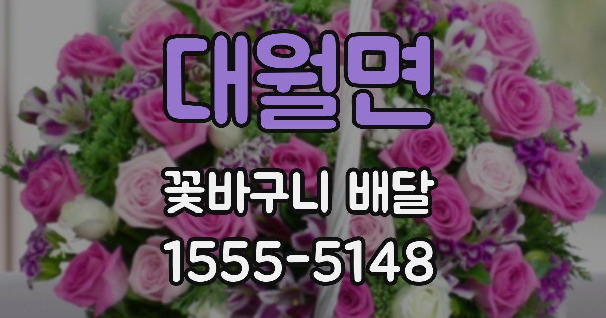 대월면 꽃바구니 배달