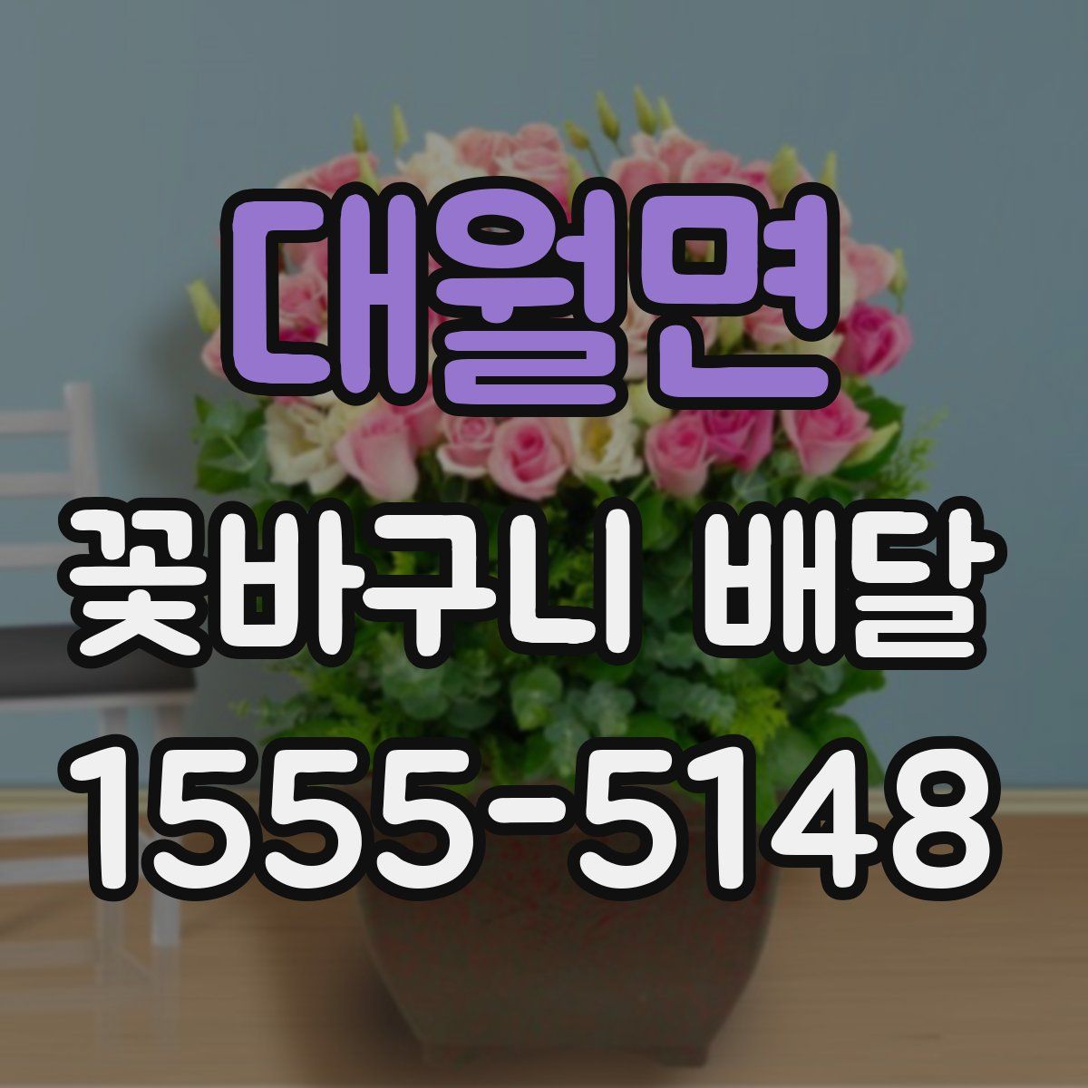 대월면 꽃바구니 배달