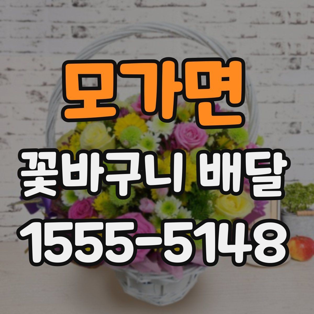 모가면 꽃바구니 배달 집들이 선물로 고를 때 유용한 팁