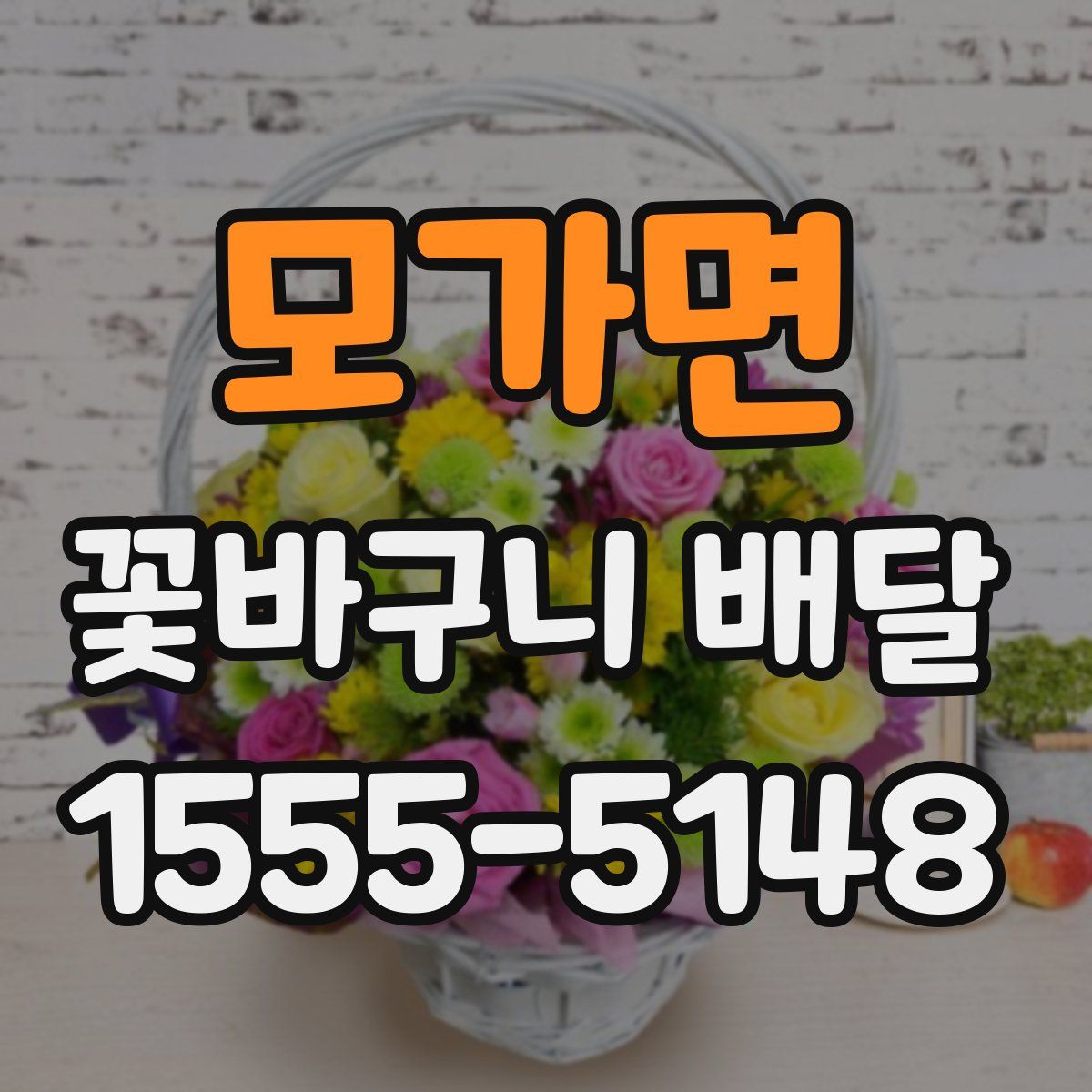 모가면 꽃바구니 배달