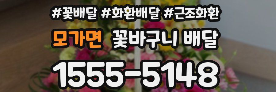 모가면 꽃바구니 배달