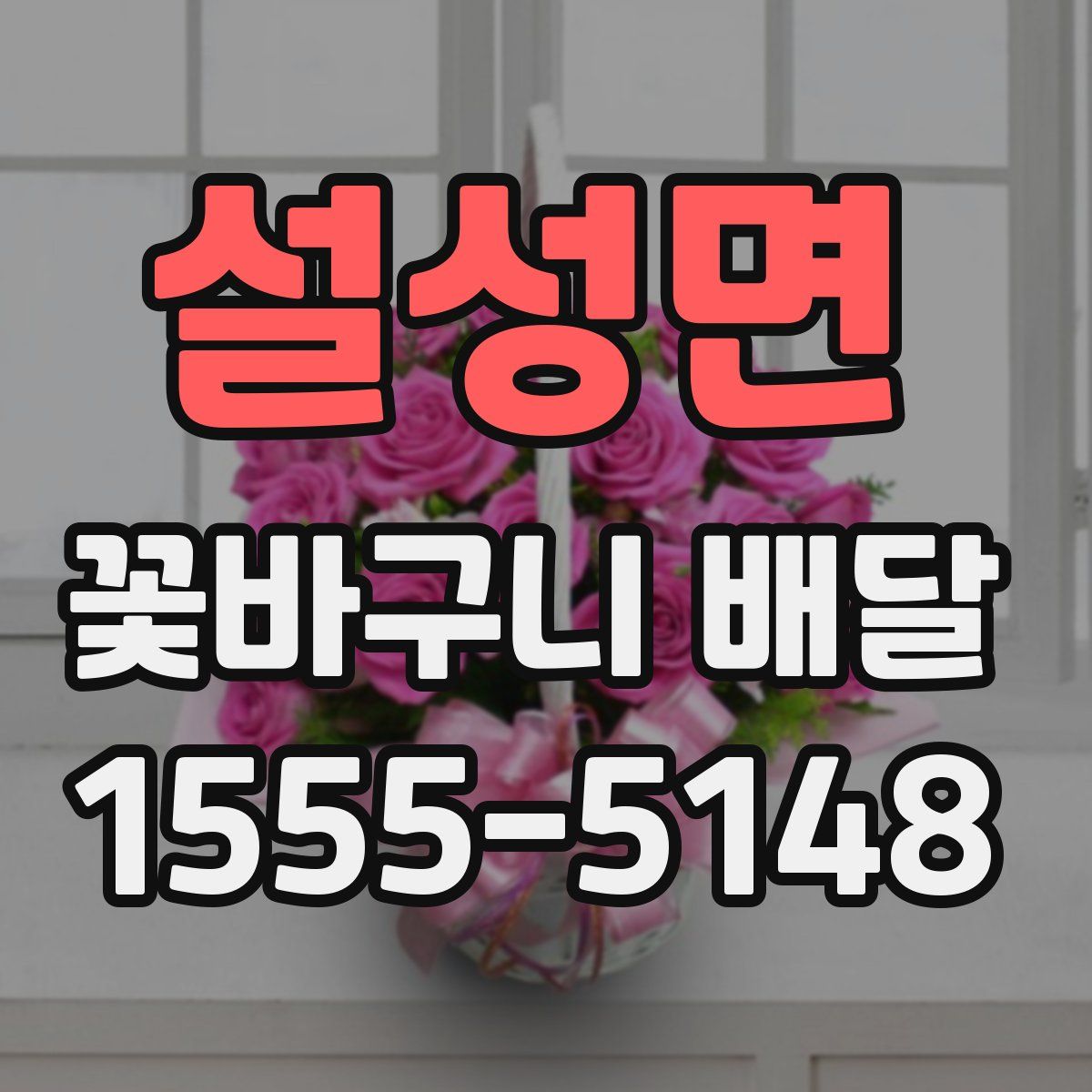 설성면 꽃바구니 배달